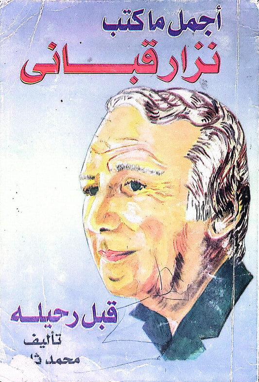 أجمل ما كتب نزار قباني: قبل رحيله