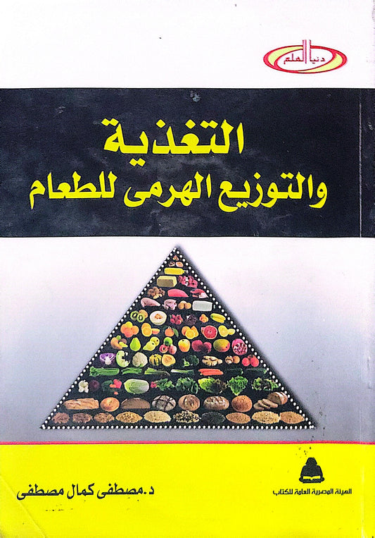 التغذية والتوزيع الهرمى للطعام - د. مصطفى كمال مصطفى