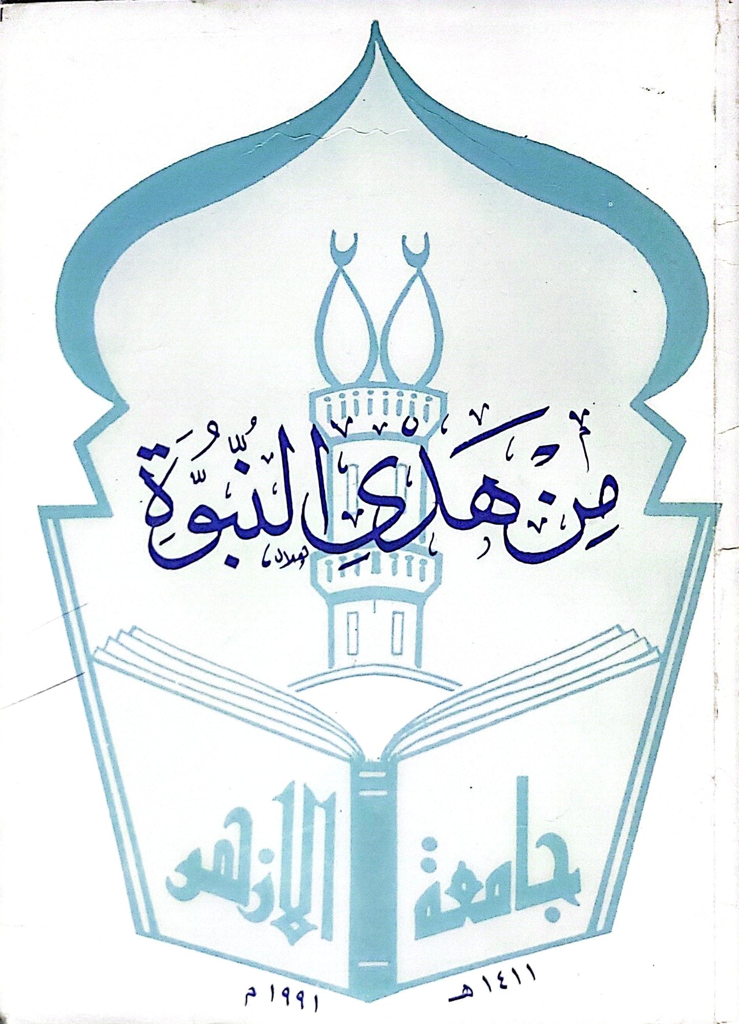 من هدي النبوة