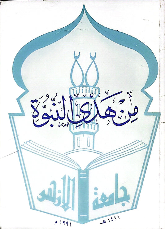 من هدي النبوة