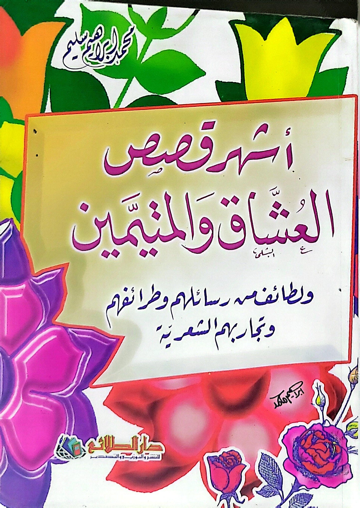 أشهر قصص العشاق والمتيمين: ولطائفهم رسائلهم وظرافهم وتجاربهم الشعرية
