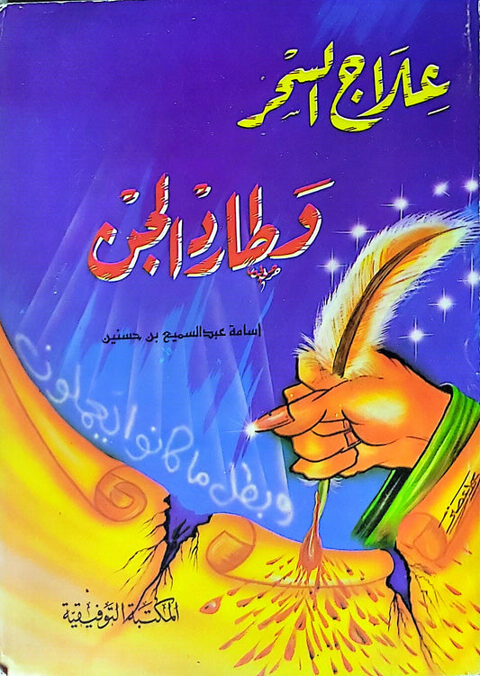 علاج السحر وطرد الجن - أسامة عبد السميع بن حسنين