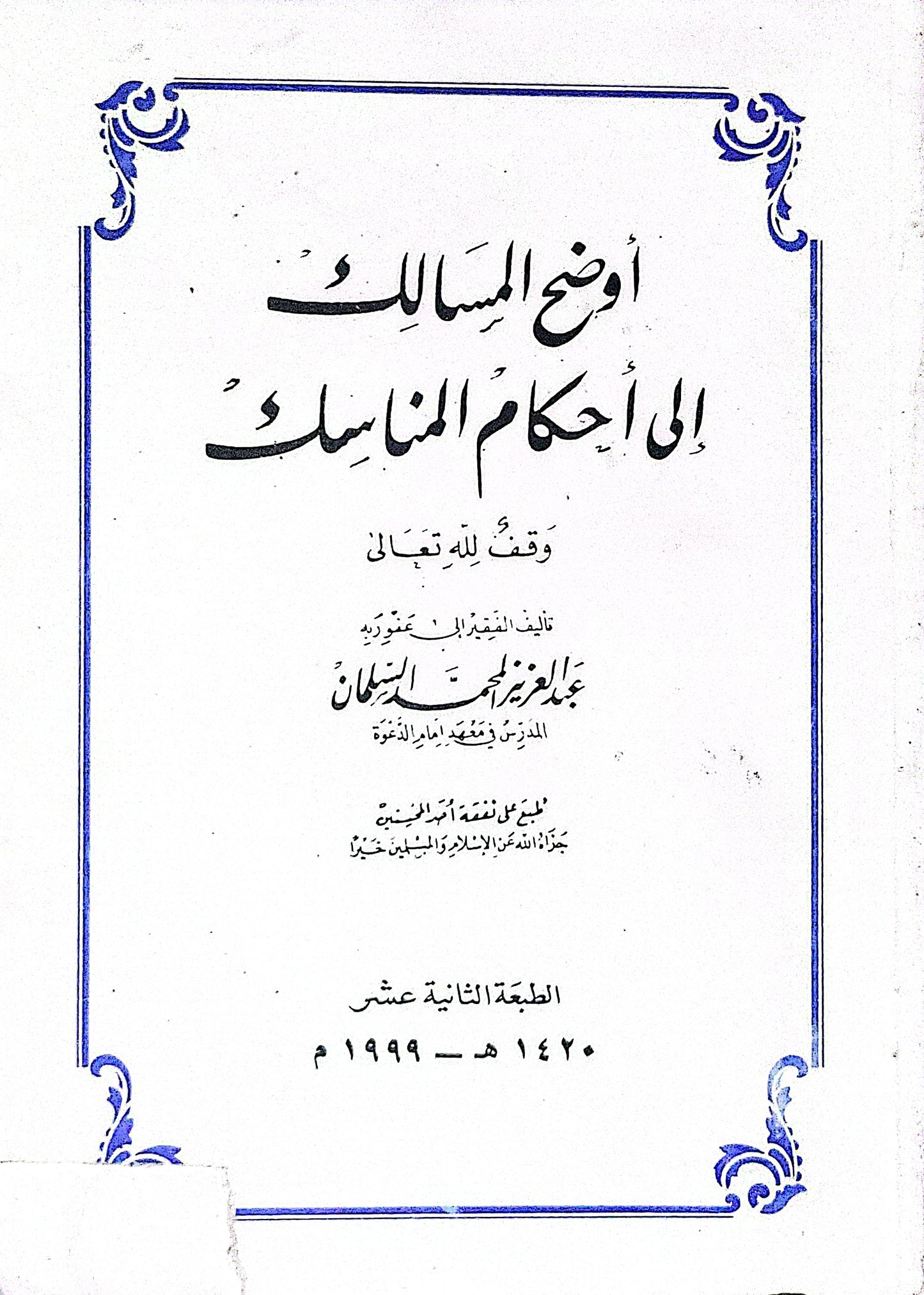 أوضح المسالك إلى أحكام المناسك: الطبعة الثانية عشر 1420هـ - 1999م - عبد العزيز بن محمد السلمان