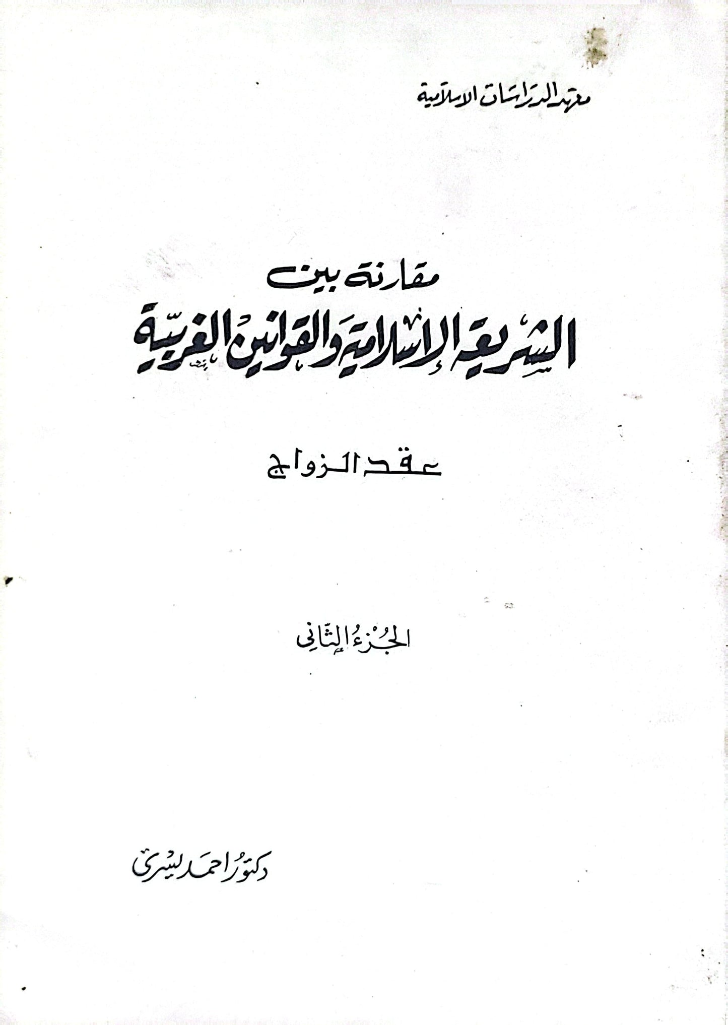 مقارنة بين الشريعة الإسلامية والقوانين الوضعية: عقد الزواج - الجزء الثاني