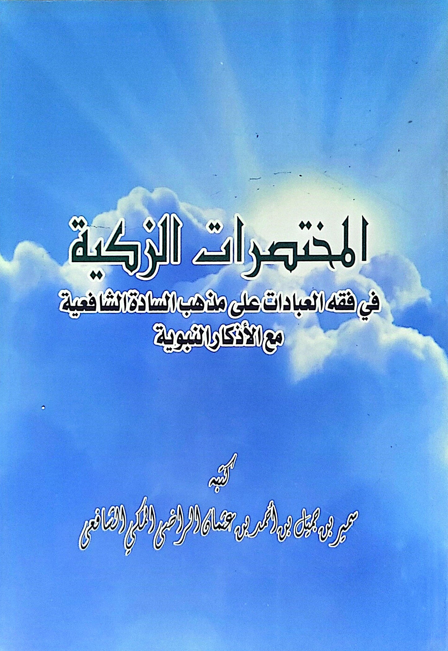 المختصرات الزكية: في فقه العبادات على مذهب السادة الشافعية مع الأذكار النبوية