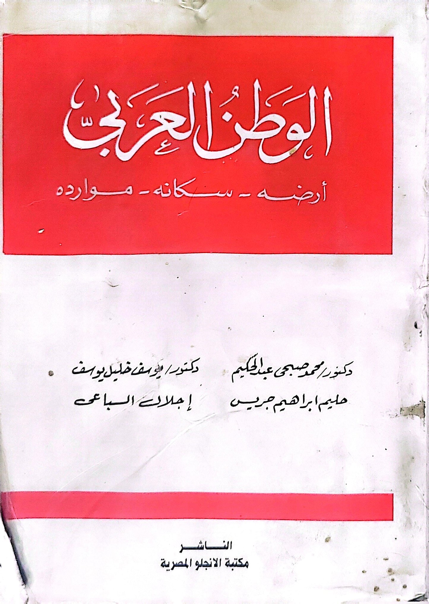 الوطن العربي: أرضه - سكانه - موارده - دكتور صبحي عبد الحكيم - حليم إبراهيم جريس - دكتور يوسف خليل يوسف - إجلال السباعي