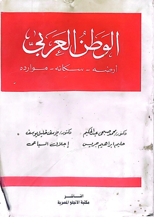 الوطن العربي: أرضه - سكانه - موارده - دكتور صبحي عبد الحكيم - حليم إبراهيم جريس - دكتور يوسف خليل يوسف - إجلال السباعي