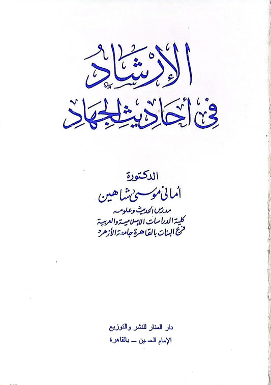 الإرشاد في أحاديث الجهاد - الدكتورة أماني موسى شاهين