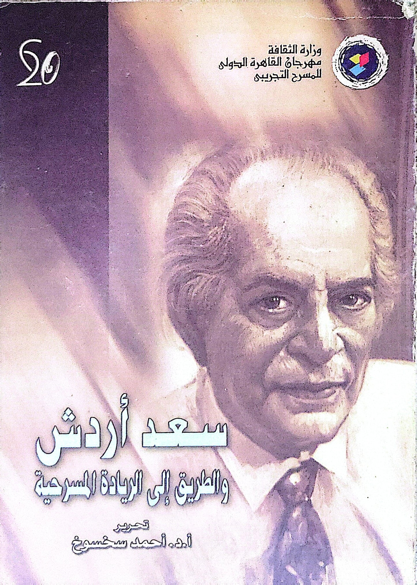 سعد أردش والطريق إلى الريادة المسرحية - أحمد سخسخ