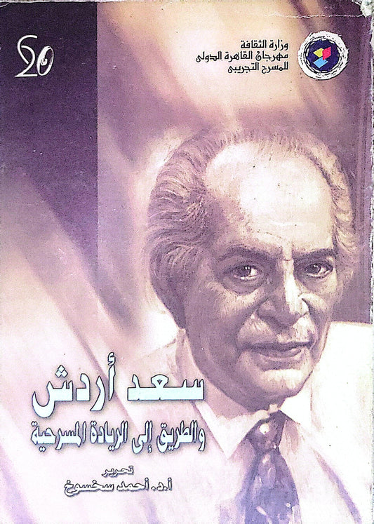 سعد أردش والطريق إلى الريادة المسرحية - أحمد سخسخ