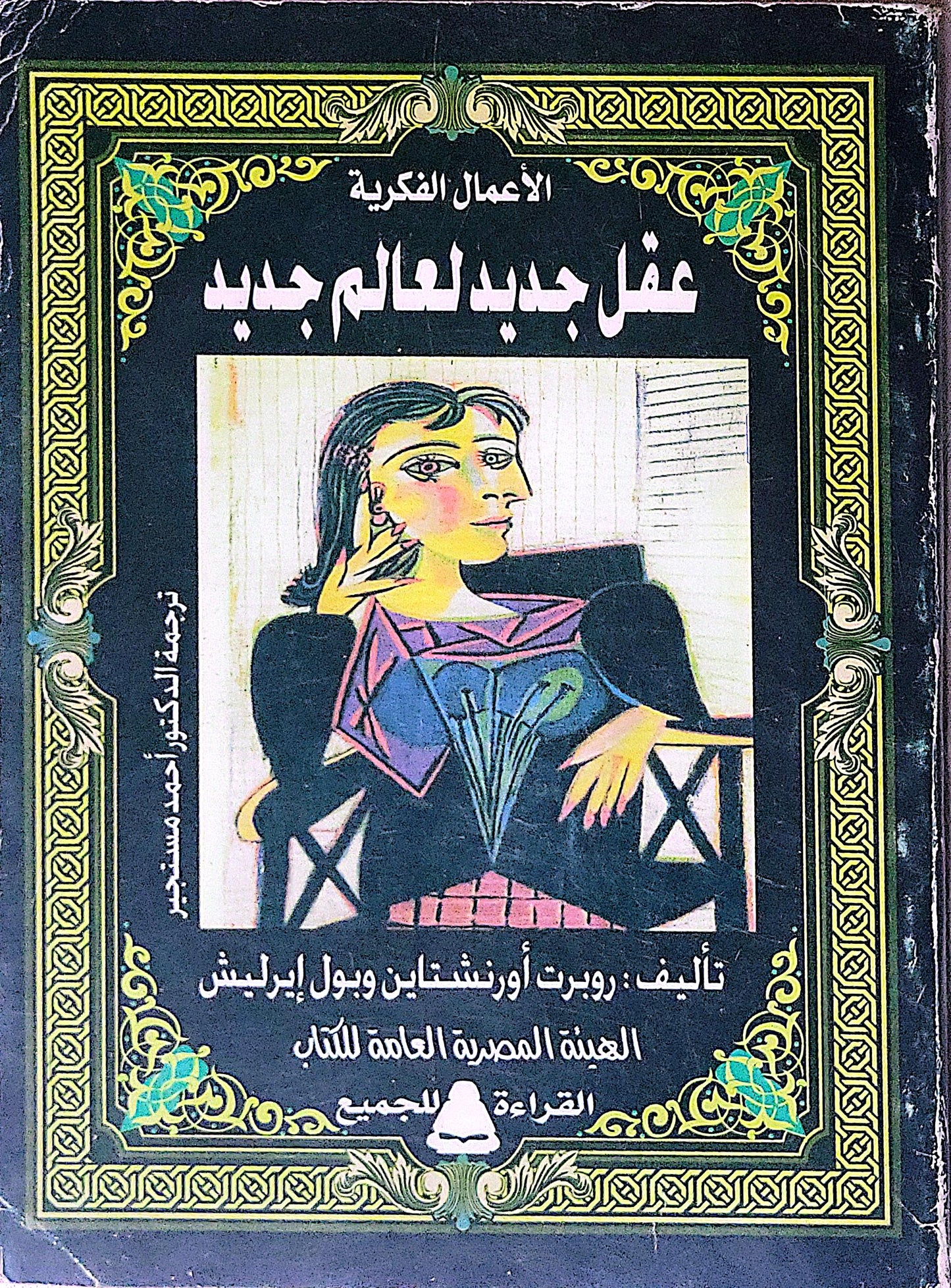عقل جديد لعالم جديد - روبرت أورنشتاين - بول إيرليش