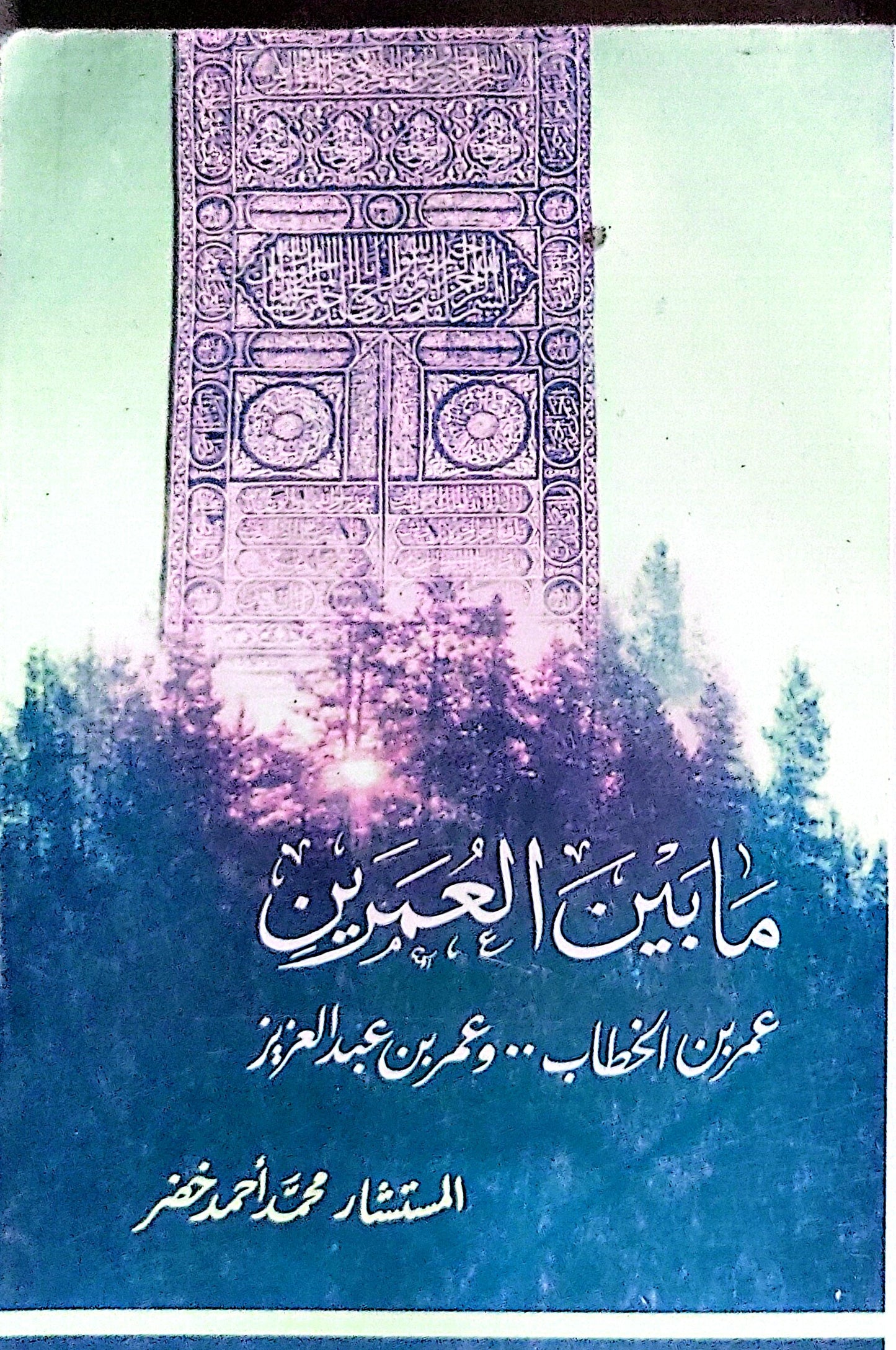ما بين العمرين: عمر بن الخطاب .. وعمر بن عبد العزيز - المستشار محمد أحمد خضر