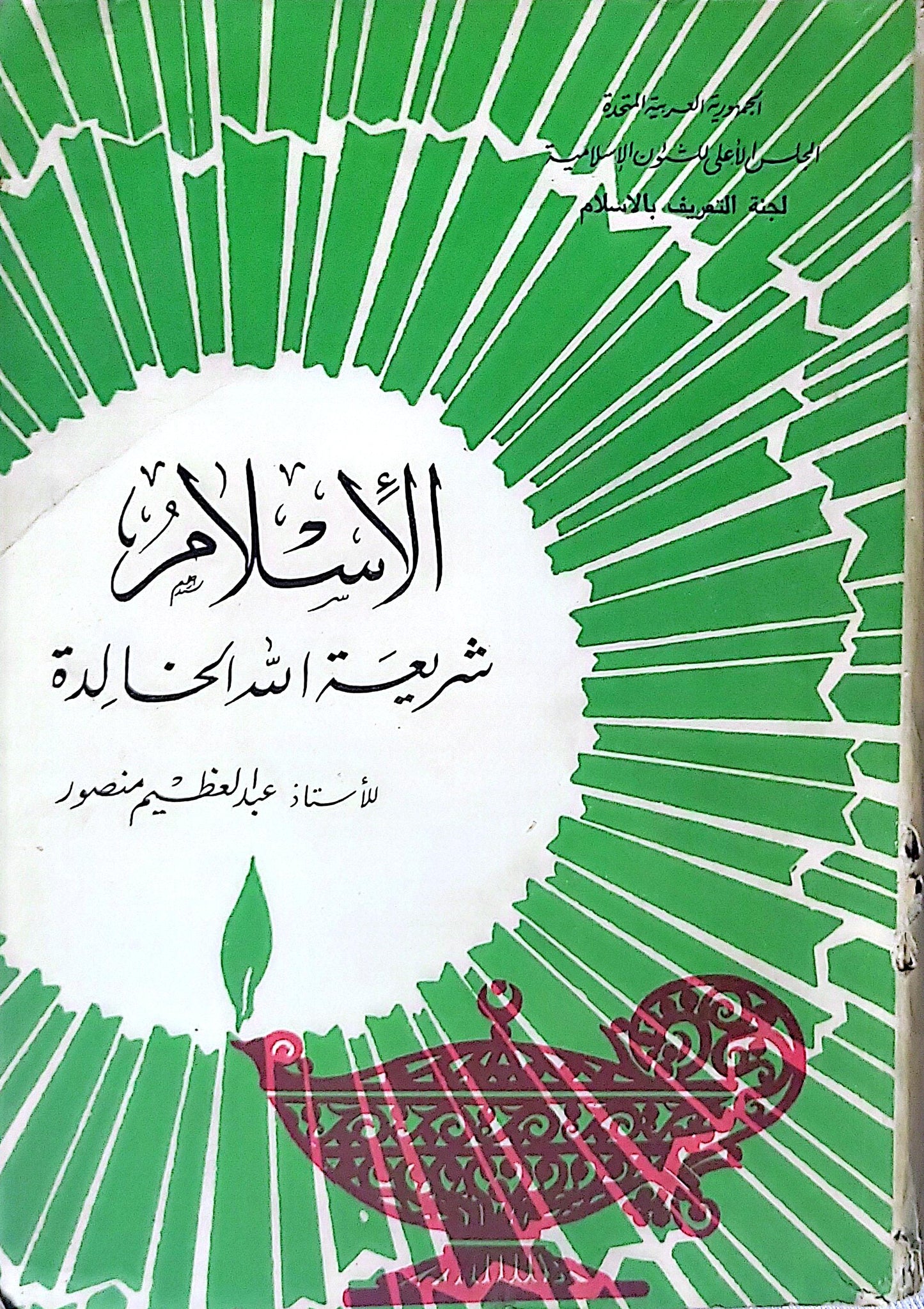 الإسلام شريعة خالدة - عبد العظيم منصور