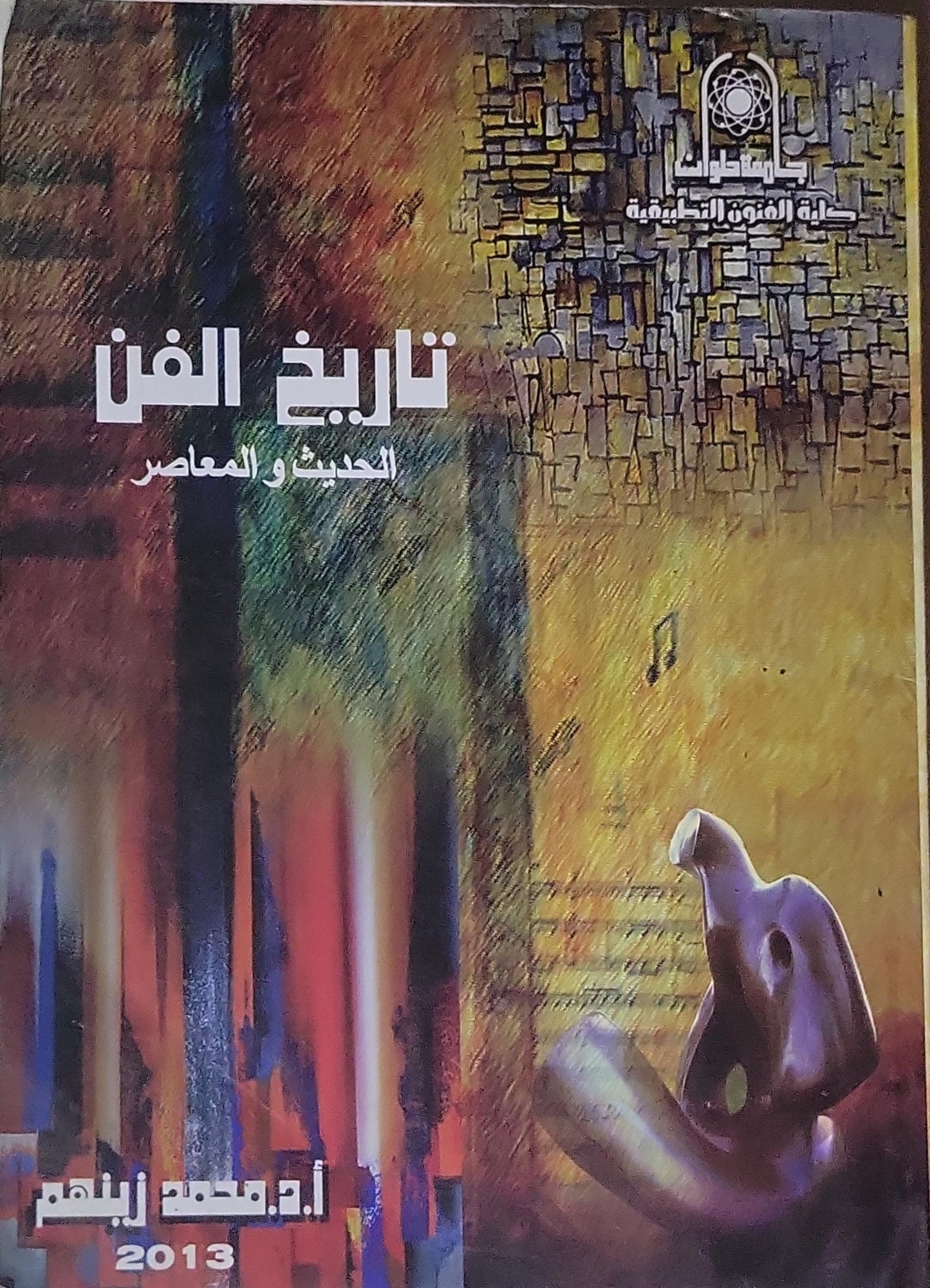 تاريخ الفن: الحديث والمعاصر - أ.د. محمد زينهم