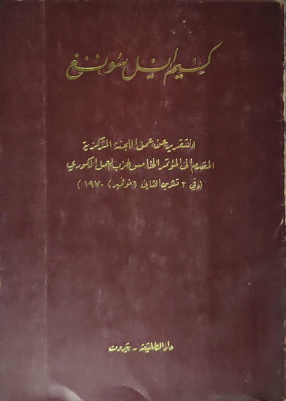التقرير عن عمل اللجنة المركزية المقدم إلى المؤتمر الخامس لحزب العمل الكوري (في 2 تشرين الثاني (نوفمبر) 1970) - كيم إيل سونغ