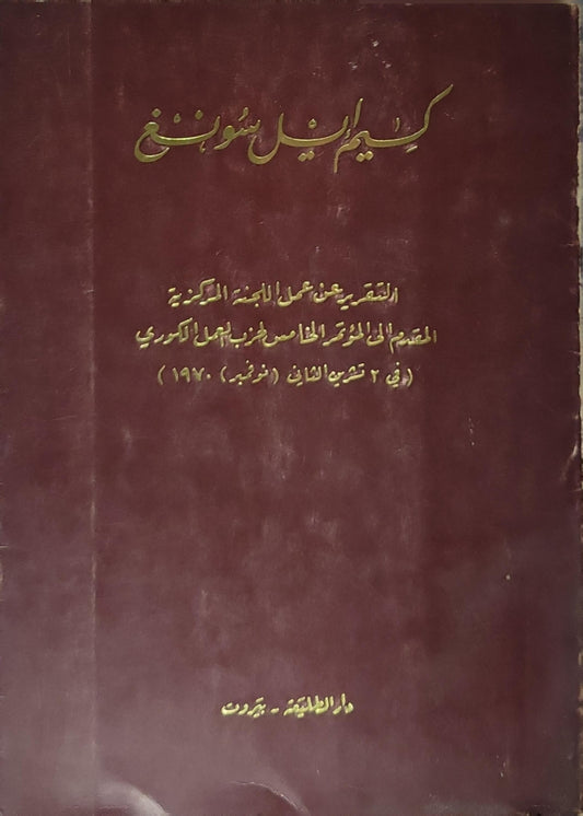 التقرير عن عمل اللجنة المركزية المقدم إلى المؤتمر الخامس لحزب العمل الكوري (في 2 تشرين الثاني (نوفمبر) 1970) - كيم إيل سونغ