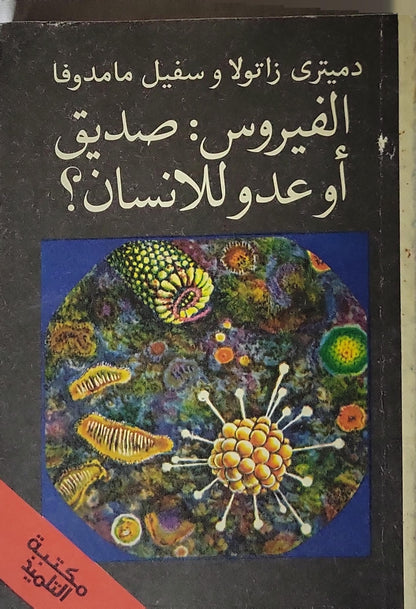 الفيروس: صديق أو عدو للانسان؟ - دميتري زاتولا - سفيل مامدوفا