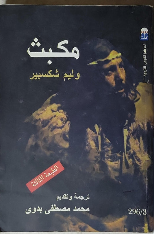 مكبث: الطبعة الثالثة - وليم شكسبير - محمد مصطفى بدوي