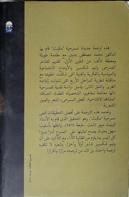مكبث: الطبعة الثالثة - وليم شكسبير - محمد مصطفى بدوي