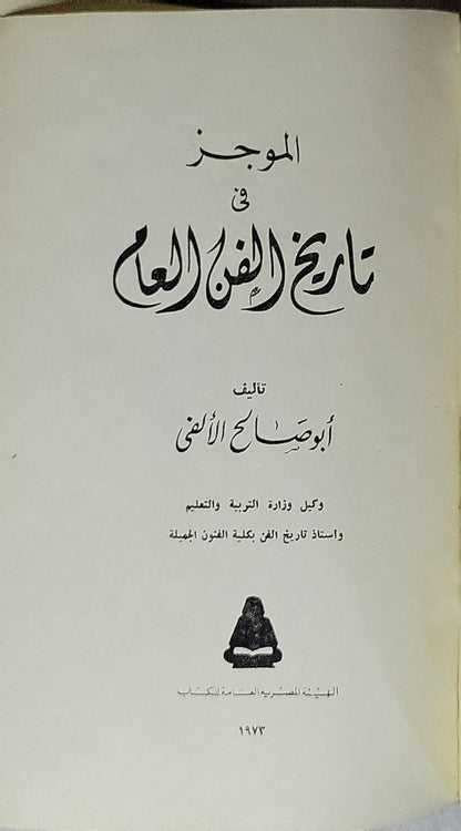الموجز في تاريخ الفن العام (1973) - أبو صالح الألفي