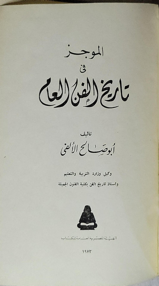 الموجز في تاريخ الفن العام (1973) - أبو صالح الألفي
