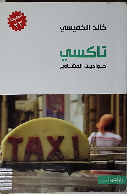 تاكسي: حواديت المشاوير - الطبعة 23 - خالد الخميسي