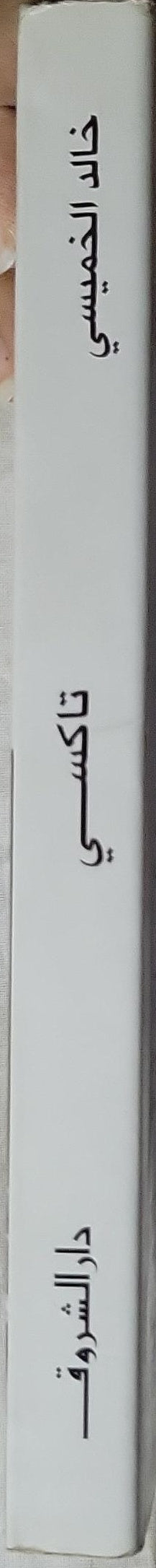 تاكسي: حواديت المشاوير - الطبعة 23 - خالد الخميسي