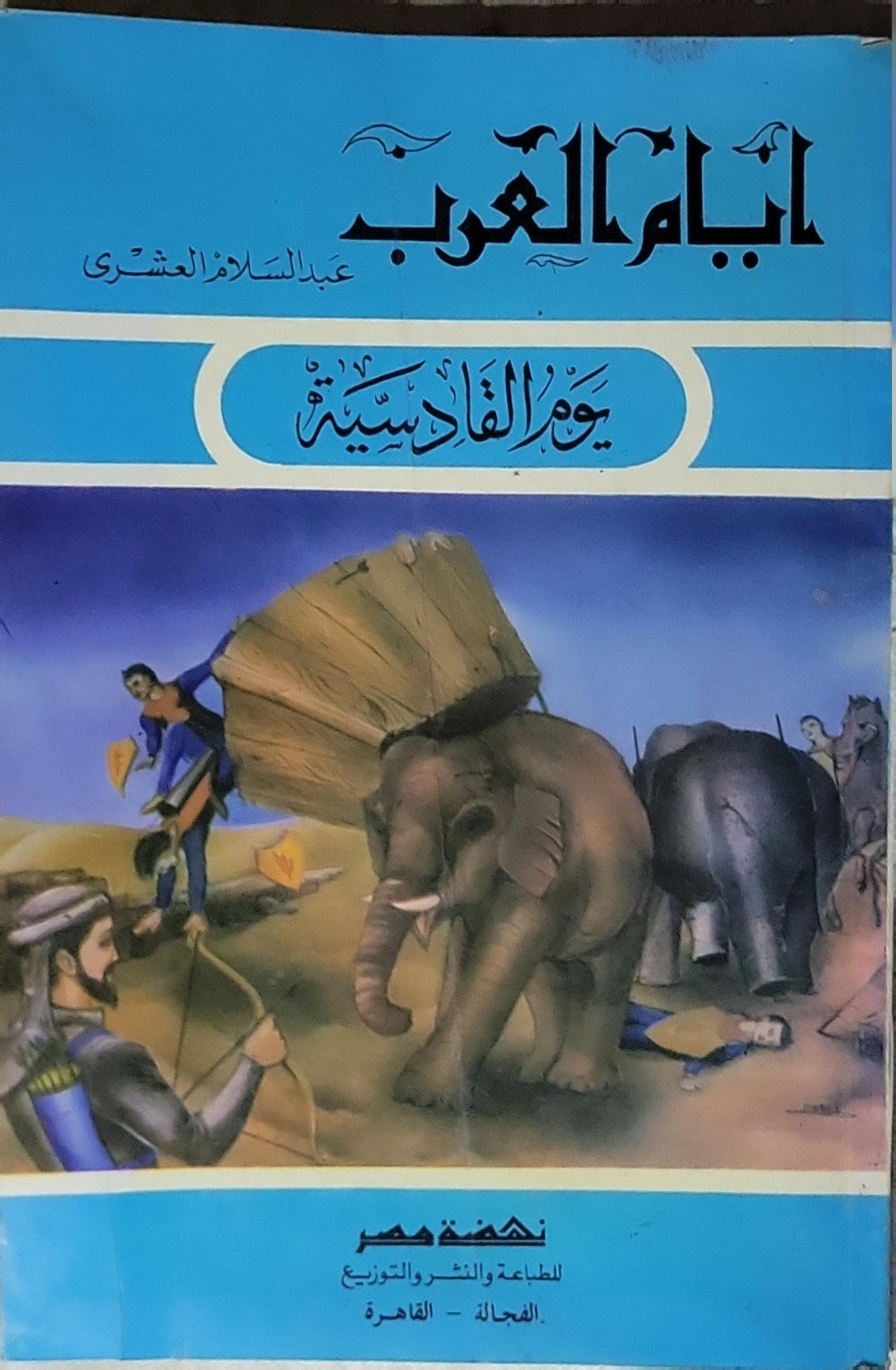 أيام العرب: يوم القادسية - عبد السلام العشري