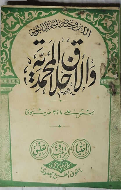الدين والرقائق الحميدة والأخلاق المجيدة: يشتمل على ٣٢٨ حديثاً نبوياً