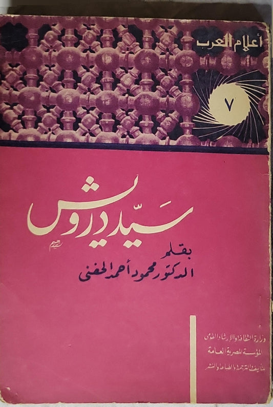 سيد درويش - الدكتور محمود أحمد الحفني