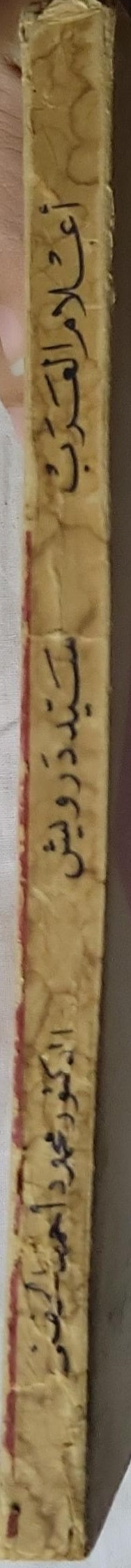 سيد درويش - الدكتور محمود أحمد الحفني