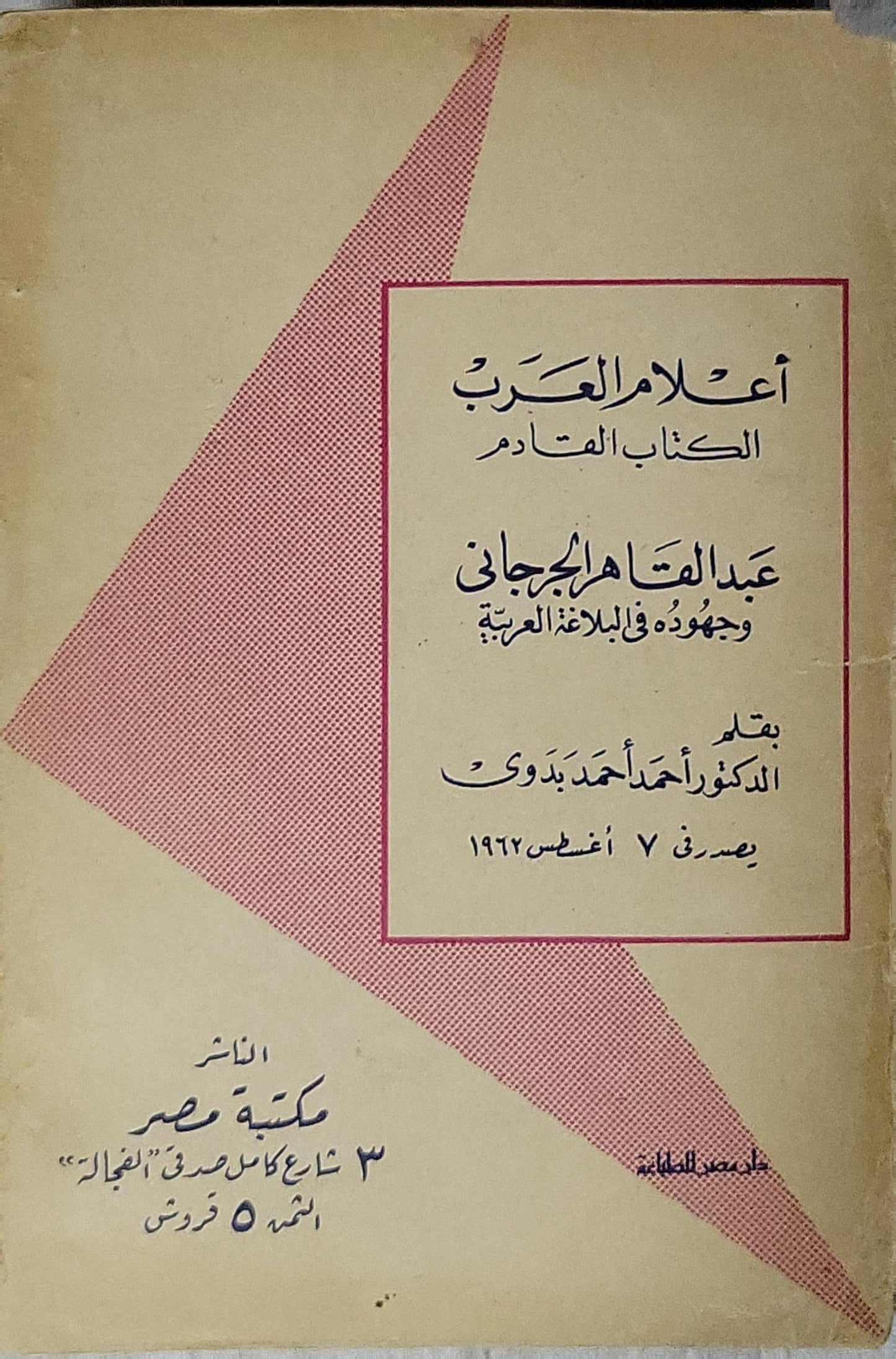 سيد درويش - الدكتور محمود أحمد الحفني