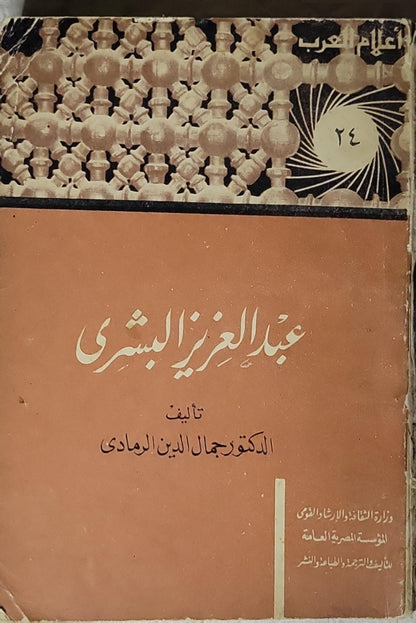 عبد العزيز البشري - الدكتور جمال الدين الرمادي