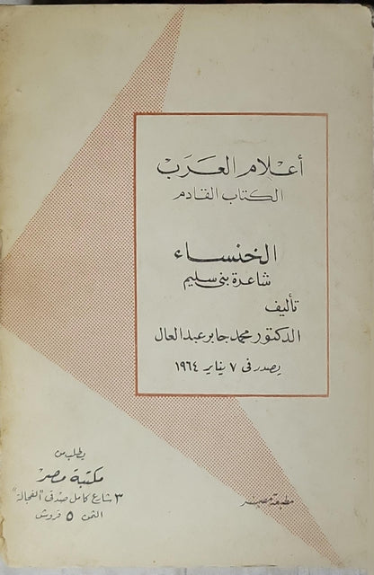 عبد العزيز البشري - الدكتور جمال الدين الرمادي
