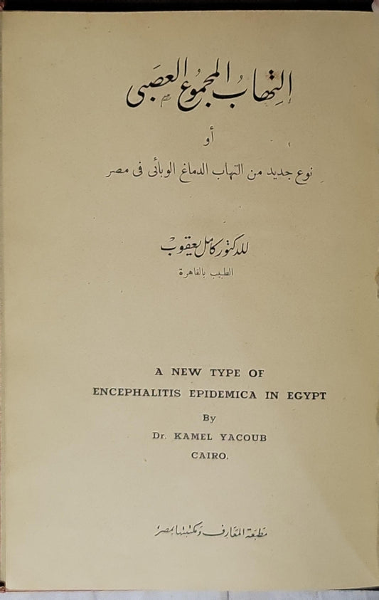 التهاب المجموع العصبي: أو نوع جديد من التهاب الدماغ الوبائي في مصر - الدكتور كامل يعقوب