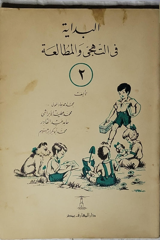البداية في التهجي والمطالعة 2 - محمد أحمد جاد المولى - محمد عطية الأبراشي - حامد عبد القادر