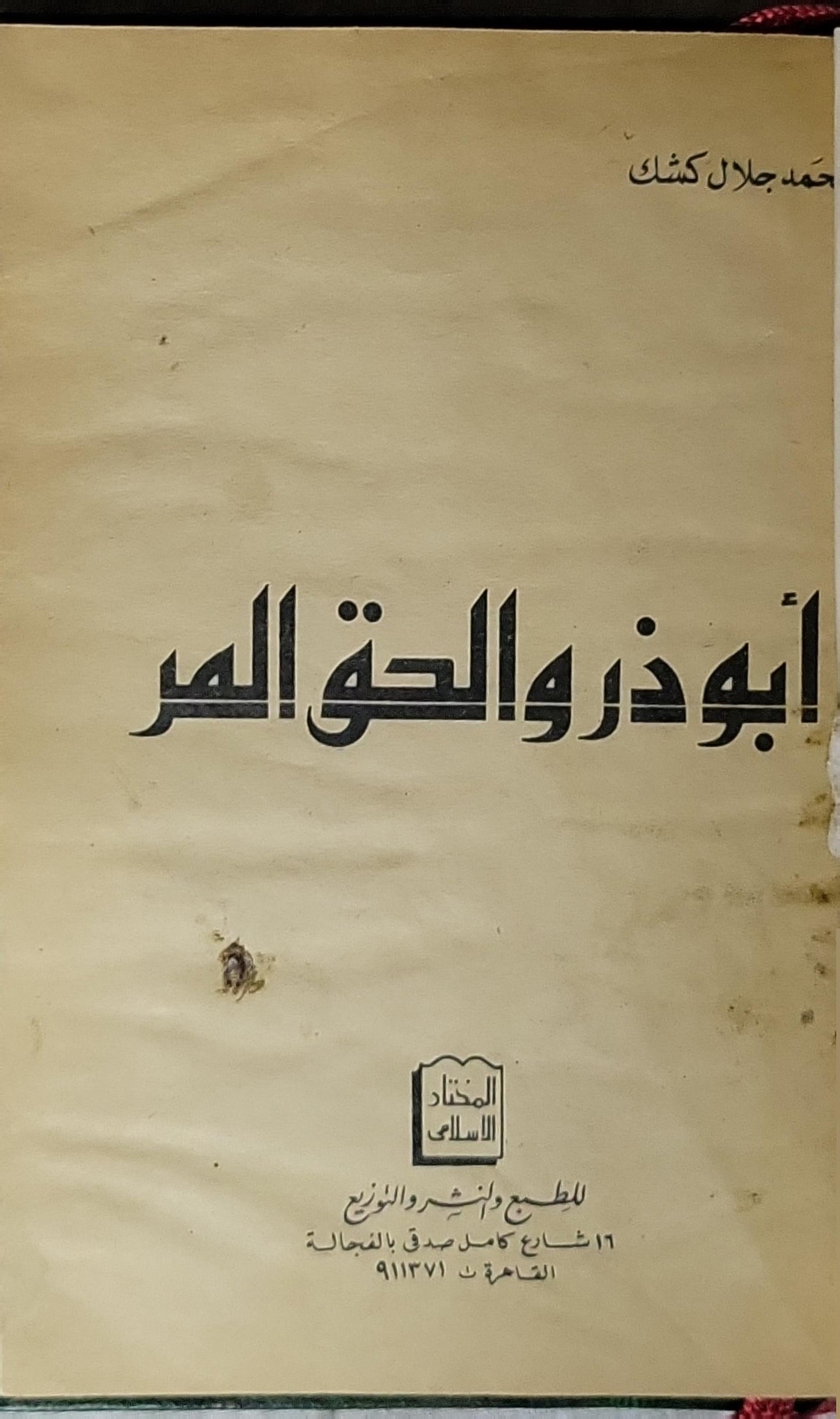 أبو ذر والحق المر - محمد جلال كشك