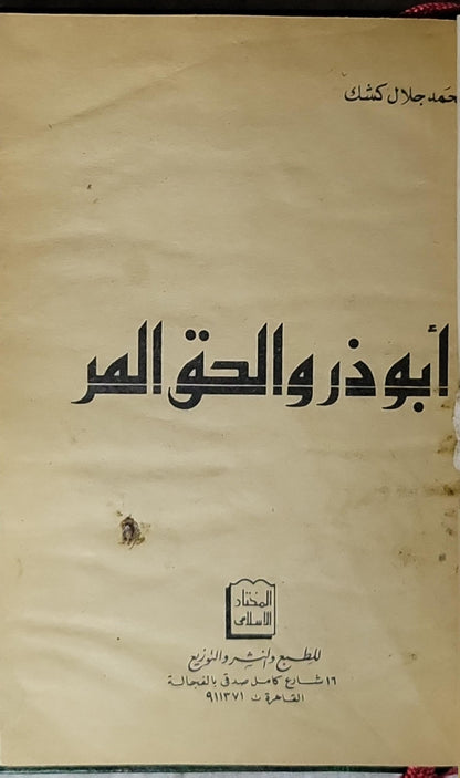 أبو ذر والحق المر - محمد جلال كشك