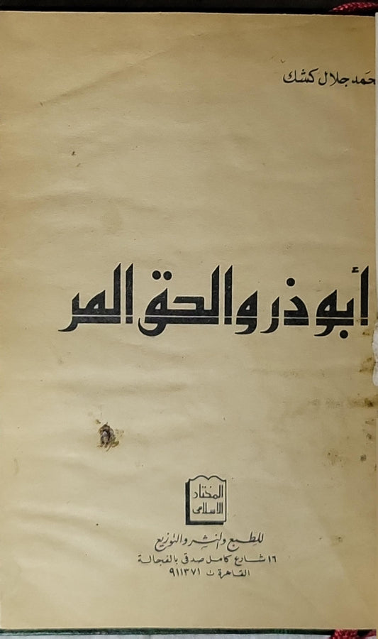 أبو ذر والحق المر - محمد جلال كشك