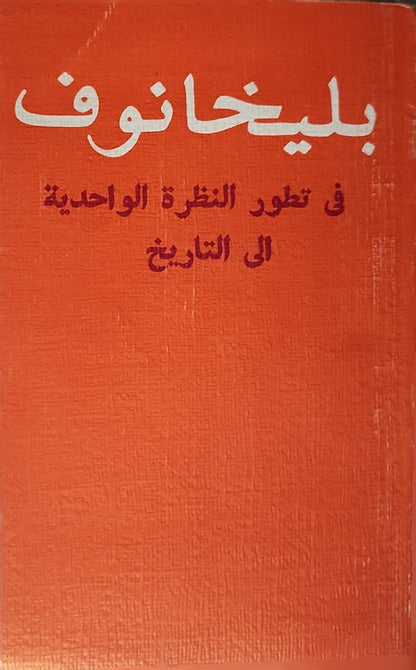 فى تطور النظرة الواحدية الى التاريخ - بليخانوف