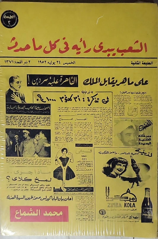 الشعب يبدي رأيه في كل ما حدث: الطبعة الثانية - محمد الشماع