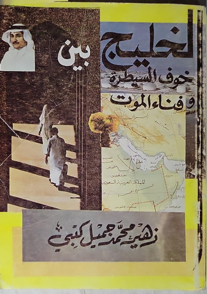 الخليج بين خوف السيطرة وفناء الموت - زهير محمد جميل كتبي