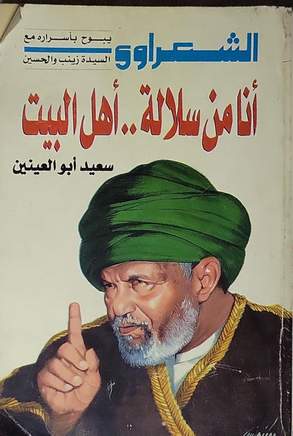 أنا من سلالة.. أهل البيت: الشعراوي يبوح بأسراره مع السيدة زينب والحسين - سعيد أبو العينين