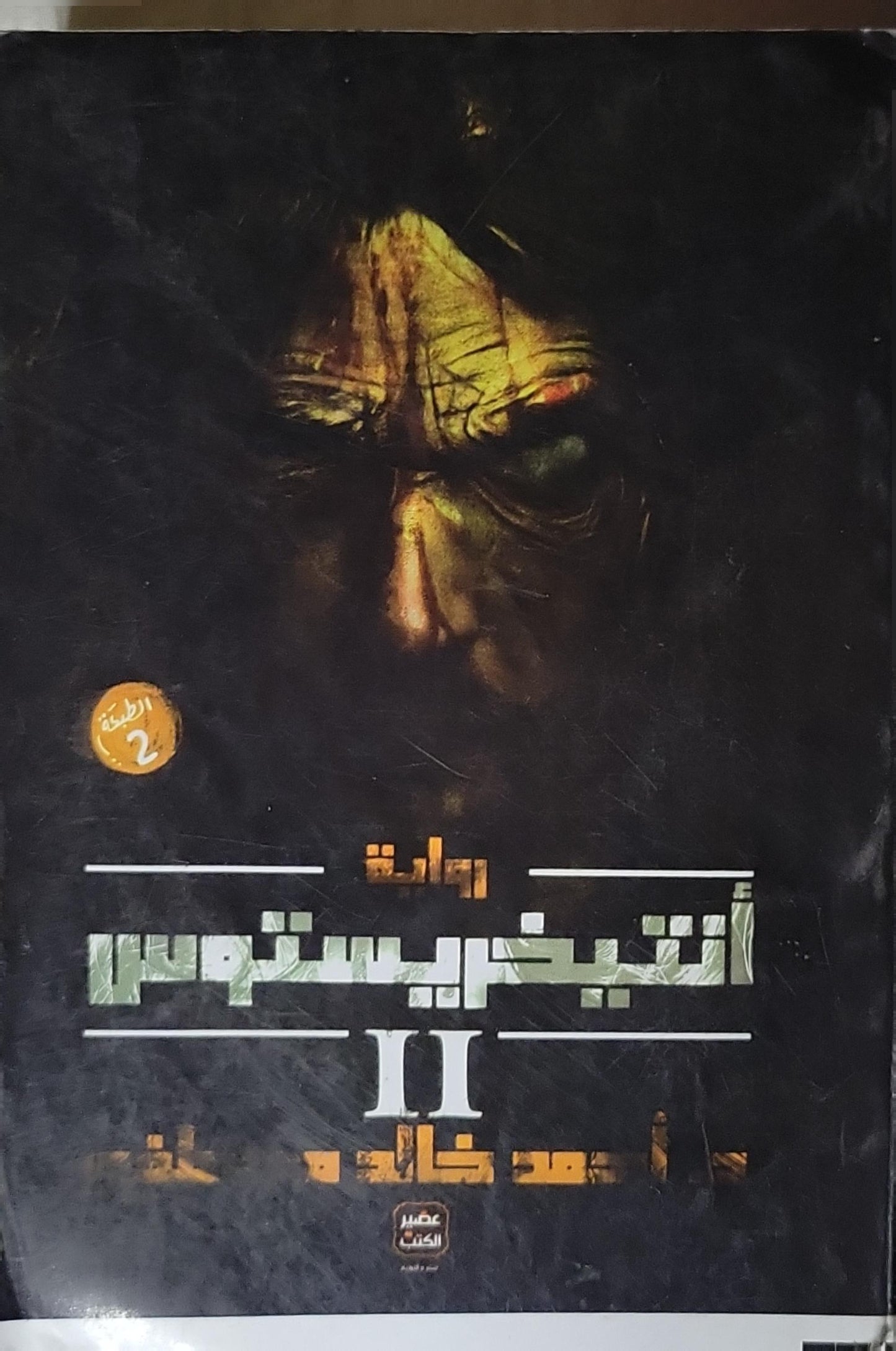 أنتيخريستوس II: الطبعة الثانية - أحمد خالد مصطفى