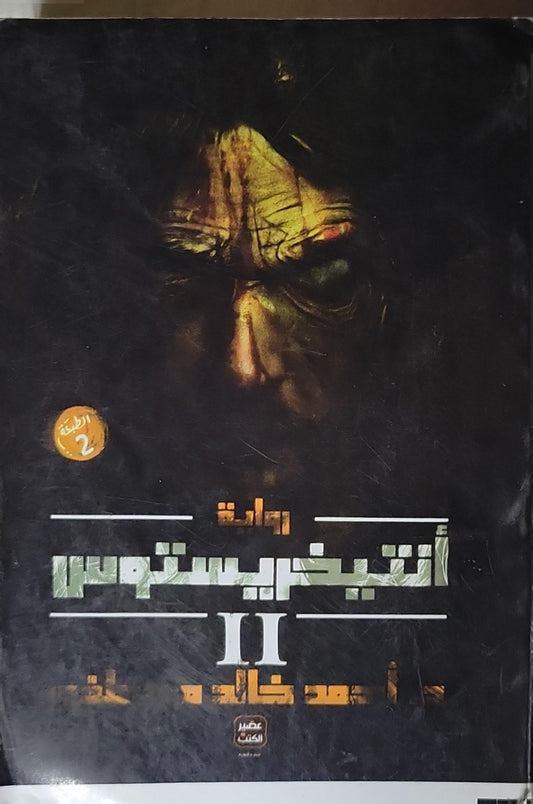 أنتيخريستوس II: الطبعة الثانية - أحمد خالد مصطفى