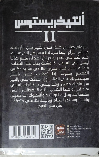 أنتيخريستوس II: الطبعة الثانية - أحمد خالد مصطفى