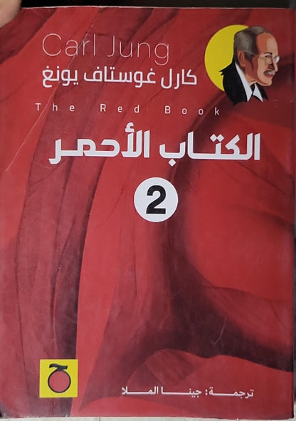 الكتاب الأحمر 2: The Red Book - كارل غوستاف يونغ