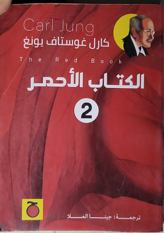 الكتاب الأحمر 2: The Red Book - كارل غوستاف يونغ