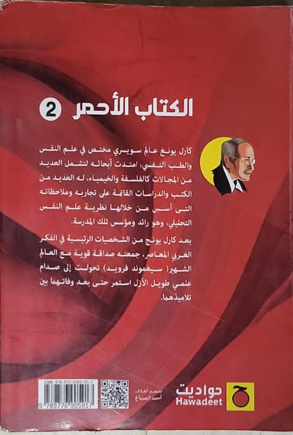 الكتاب الأحمر 2: The Red Book - كارل غوستاف يونغ
