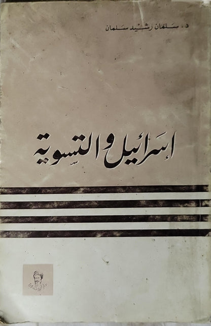 إسرائيل والتسوية (1975): الطبعة الأولى - د. سلمان رشيد سلمان
